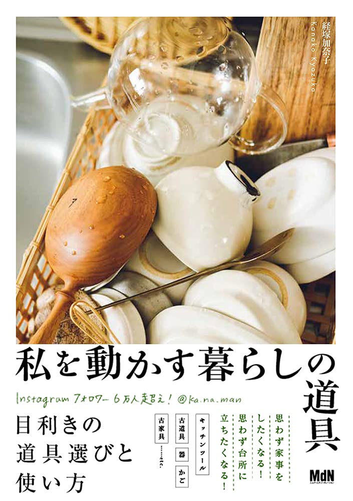 私を動かす暮らしの道具 | 経塚 加奈子 |本 | 通販 | Amazon